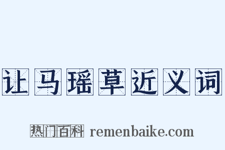 让马瑶草近义词是什么意思的图片